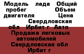  › Модель ­ лада › Общий пробег ­ 223 500 › Объем двигателя ­ 1 500 › Цена ­ 63 000 - Свердловская обл., Ирбит г. Авто » Продажа легковых автомобилей   . Свердловская обл.,Ирбит г.